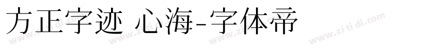 方正字迹 心海字体转换